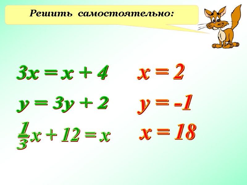Решить  самостоятельно: 3х = х + 4 у = 3у + 2 х